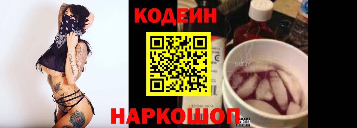 Кодеин Purple Drank  Codein напиток Lean (лин)  Ессентуки  Вход с VPN 